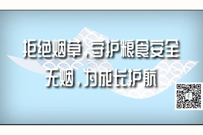 男女操逼大鸡巴爆操拒绝烟草，守护粮食安全